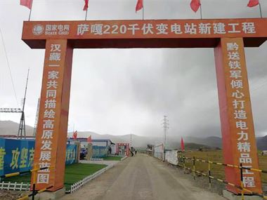 支援西藏電力發(fā)展，促進阿里聯(lián)網(wǎng)工程順利投運